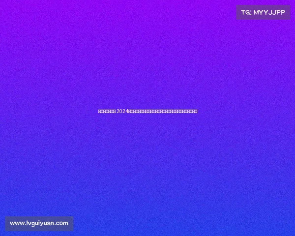 尤伯杯比赛地点 2024尤伯杯赛事具体时间公布女子羽毛球团体冠军争夺战倒计时启动